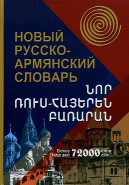 Книги Речници Нов Руско - Арменски Речник